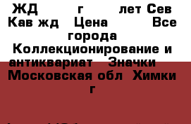 1.1) ЖД : 1964 г - 100 лет Сев.Кав.жд › Цена ­ 389 - Все города Коллекционирование и антиквариат » Значки   . Московская обл.,Химки г.